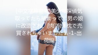 [中文字幕動畫]美少年探偵気取ってたら捕まって、男の娘に改造され、[肉]抱き枕で売買されちゃいましたぁ-1-出荷編