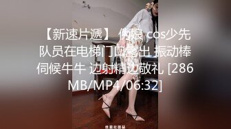 【新速片遞】 伪娘 cos少先队员在电梯门口露出 振动棒伺候牛牛 边射精边敬礼 [286MB/MP4/06:32]