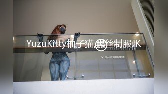 YuzuKitty柚子猫,黑丝制服JK