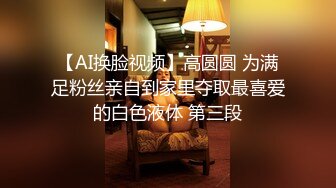 【AI换脸视频】高圆圆 为满足粉丝亲自到家里夺取最喜爱的白色液体 第三段