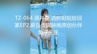 TZ-064.酒井爱.酒醉姐姐捡回家EP2.麻豆传媒映画原创伙伴兔子先生