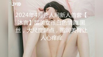 2024年4月秀人网新人首套【沐言】甜美女孩白色情趣 黑丝，大尺度漏点，圆润美臀让人心痒痒