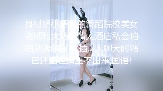 身材娇小漂亮的舞蹈院校美女老师和大鸡巴情人酒店私会啪啪,扒掉裤子就插,2人聊天时鸡巴还插在逼里不出来,国语!