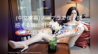 (中文字幕)ノーブラで僕を誘惑する隣に引っ越してきたエッチな巨乳奥さん 斉藤みゆ