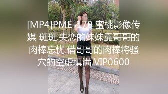 [MP4]PME-170 蜜桃影像传媒 斑斑.失恋的妹妹靠哥哥的肉棒忘忧.借哥哥的肉棒将骚穴的空虚填满 VIP0600