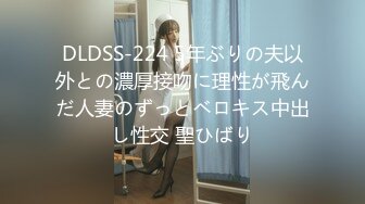 DLDSS-224 5年ぶりの夫以外との濃厚接吻に理性が飛んだ人妻のずっとベロキス中出し性交 聖ひばり