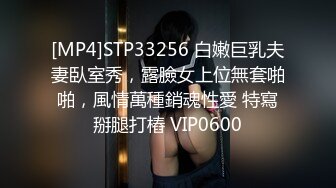 [MP4]STP33256 白嫩巨乳夫妻臥室秀，露臉女上位無套啪啪，風情萬種銷魂性愛 特寫掰腿打樁 VIP0600