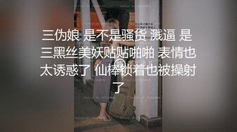 三伪娘 是不是骚货 溅逼 是 三黑丝美妖贴贴啪啪 表情也太诱惑了 仙棒锁着也被操射了