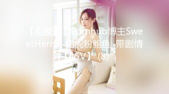 【自整理】Pornhub博主SweetHerry~白虎粉鲍鱼  带剧情【45V】 (8)