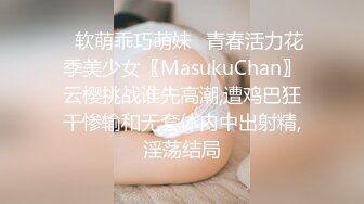 ✿软萌乖巧萌妹✿青春活力花季美少女〖MasukuChan〗云樱挑战谁先高潮,遭鸡巴狂干惨输和无套体内中出射精,淫荡结局