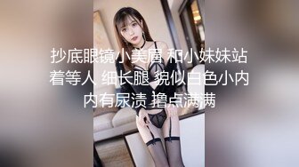 抄底眼镜小美眉 和小妹妹站着等人 细长腿 貌似白色小内内有尿渍 撸点满满