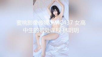 蜜桃影像传媒 PMC437 女高中生的破处课程 林玥玥