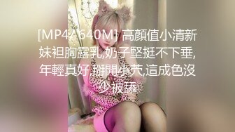 [MP4/ 640M] 高顏值小清新妹袒胸露乳,奶子堅挺不下垂,年輕真好,掰開小茓,這成色沒少被舔