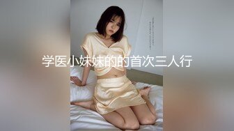 学医小妹妹的的首次三人行