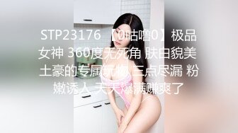 STP23176 【0咕噜0】极品女神 360度无死角 肤白貌美 土豪的专属玩物 三点尽漏 粉嫩诱人 天天爆满赚爽了