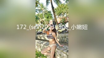 172_(sex)20230806_小嫩妞