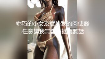 乖巧的小女友就是我的肉便器.任意讓我無套抽插真聽話