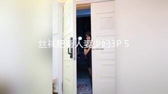 丝袜肥臀人妻少妇3P 5