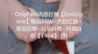 OnlyFans肉感巨臀【EmilyLynne】极品BBW~大奶红唇~极品巨臀~抖奶抖臀~骑乘自慰【146V】 (9)