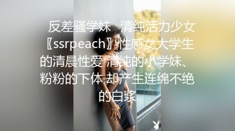 ✿反差骚学妹✿清纯活力少女〖ssrpeach〗性感女大学生的清晨性爱 清纯的小学妹、粉粉的下体 却产生连绵不绝的白浆