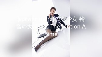 [survive more] 文学少女 铃音の大学性活 The Motion Anime