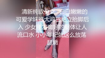 ✿清新纯欲少女✿白白嫩嫩的可爱学妹被大鸡巴站立抬脚后入 少女刚发育好的胴体让人流口水 小小年纪就这么放荡 超嫩