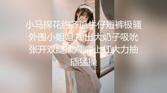 小马探花约齐逼牛仔短裤极骚外围小姐姐,掏出大奶子吸吮张开双腿揉穴,肩上扛大力抽插猛操