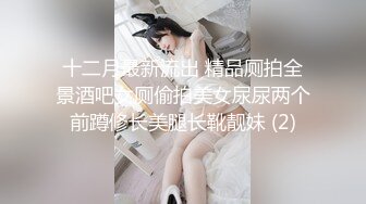 十二月最新流出 精品厕拍全景酒吧女厕偷拍美女尿尿两个前蹲修长美腿长靴靓妹 (2)