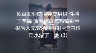 顶级职业航模完美身材 性感丁字裤 逼毛稀疏吃鸡骑乘巨根后入无套啪啪内射~流白浆淫水湿了一地 (3)