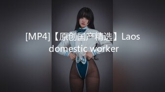 [MP4]【原创国产精选】Laos domestic worker