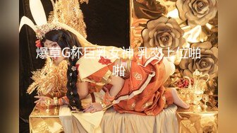 爆草G杯巨乳女神 乳交上位啪啪