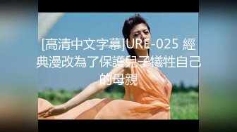 [高清中文字幕]URE-025 經典漫改為了保護兒子犧牲自己的母親