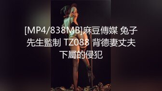 [MP4/838MB]麻豆傳媒 兔子先生監制 TZ088 背德妻丈夫下屬的侵犯