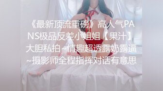 《最新顶流重磅》高人气PANS极品反差小姐姐【果汁】大胆私拍~情趣超透露奶露逼~摄影师全程指挥对话有意思