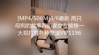 [MP4/506M]4/6最新 两只母狗的故事舞蹈家女友被榜一大哥打赏各种爆操VIP1196