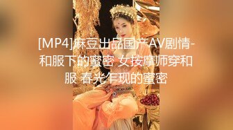 [MP4]麻豆出品国产AV剧情-和服下的蜜密 女按摩师穿和服 春光乍现的蜜密