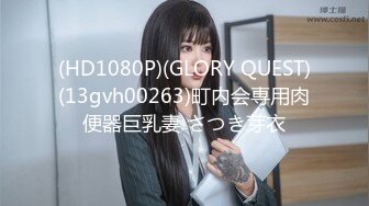 (HD1080P)(GLORY QUEST)(13gvh00263)町内会専用肉便器巨乳妻 さつき芽衣