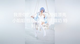 我是你的小月月 高颜值漂亮小姐姐 性感内衣诱惑 露奶 特写BB  (2)