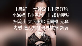 【最新❤️女神流出】网红脸小嫩模『小恩崽汁』超劲爆私拍流出 大尺度脸逼同框 无套内射 逼上抹牙膏再抽插 新玩法啊