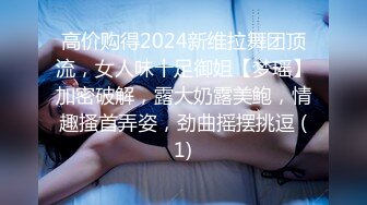 高价购得2024新维拉舞团顶流，女人味十足御姐【梦瑶】加密破解，露大奶露美鲍，情趣搔首弄姿，劲曲摇摆挑逗 (1)