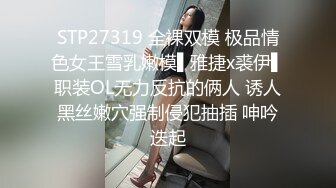 STP27319 全裸双模 极品情色女王雪乳嫩模▌雅捷x裘伊▌职装OL无力反抗的俩人 诱人黑丝嫩穴强制侵犯抽插 呻吟迭起