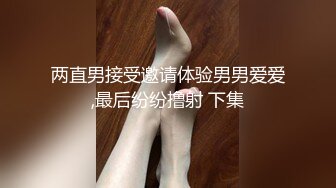 两直男接受邀请体验男男爱爱,最后纷纷撸射 下集