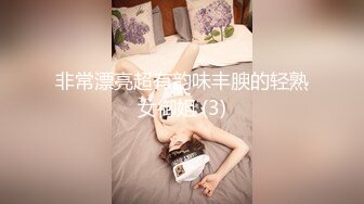 非常漂亮超有韵味丰腴的轻熟女御姐 (3)