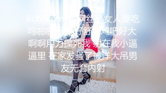 kcf9.com-黑网丝熟女人妻吃鸡啪啪 好爽好舒服鸡吧好大 啊啊用力操死我 射在我小逼逼里 在家发骚了被洋大吊男友无套内射