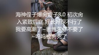 海神侄子爆肏嫂子8.0 初次肏入紧致后庭 好长好深不行了我要高潮了~爸爸求你不要了~呜呜被肏死了