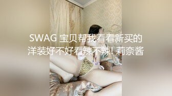 SWAG 宝贝帮我看看新买的洋装好不好看辣不辣! 莉奈酱