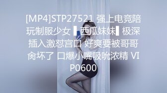 [MP4]STP27521 强上电竞陪玩制服少女 ▌西瓜妹妹▌极深插入激怼宫口 好爽要被哥哥肏坏了 口爆小嘴吸吮浓精 VIP0600