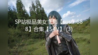 SP站极品美女主播【susu-688】合集【54V】 (3)