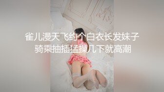 雀儿漫天飞约个白衣长发妹子 骑乘抽插猛操几下就高潮