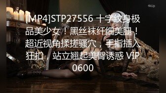 [MP4]STP27556 十字纹身极品美少女！黑丝袜纤细美腿！超近视角揉搓骚穴，手指插入狂扣，站立翘起美臀诱惑 VIP0600